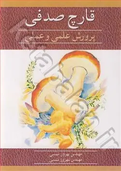 قارچ صدفی پرورش علمی و عملی