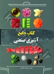 کتاب جامع آشپزی صنعتی