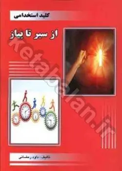 کلید استخدامی از سیر تا پیاز