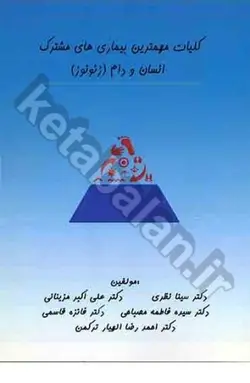 کلیات مهمترین بیماری های مشترک انسان و دام (زئونوز)