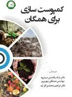 کمپوست سازی برای همگان