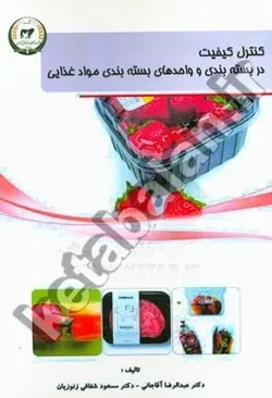 کنترل کیفیت در بسته بندی و واحدهای بسته بندی مواد غذایی