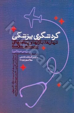 گردشگری پزشکی (درمان ها، بازارها و پیامدهای سیستم سلامت)