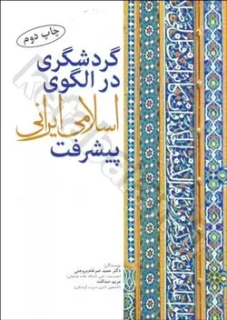 گردشگری در الگوی اسلامی ایرانی پیشرفت