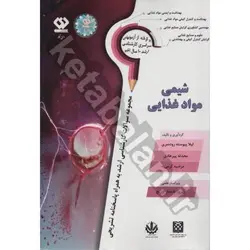 مجموعه سوالات کارشناسی ارشد شیمی مواد غذایی به همراه پاسخنامه تشریحی