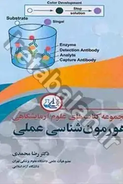 مجموعه کتابهای علوم آزمایشگاهی هورمون شناسی عملی