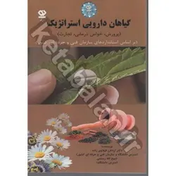 گیاهان دارویی استراتژیک (پرورش، خواص درمانی، تجارت) 