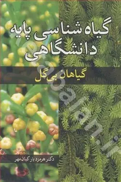 گیاه شناسی پایه دانشگاهی گیاهان بی گل