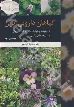 گیاهان دارویی ایران جنبه های گیاه شناختی و اثرات درمانی. نسخه های ترکیبی