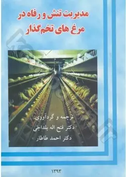مدیریت تنش و رفاه در مرغ های تخم گذار