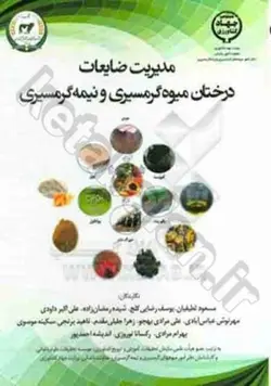 مدیریت ضایعات درختان میوه گرمسیری و نیمه گرمسیری