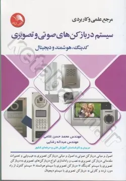 مرجع علمی و کاربردی سیستم دربازکن‌های صوتی و تصویری کدینگ، هوشمند و دیجیتال ...