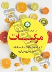 مرکبات از برداشت تا نگهداری در سردخانه و کنترل بیماری های آن ها