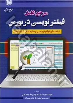 مرجع کامل فیلترنویسی در بورس (راهنمای فیلترنویسی در سایت tsetmc.com)