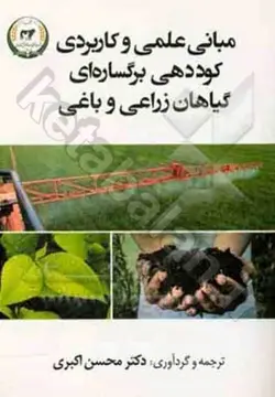 مبانی علمی و کاربردی کوددهی برگساره ای گیاهان زراعی و باغی