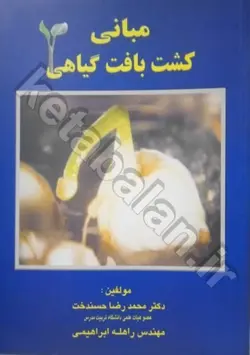 مبانی کشت بافت گیاهی