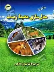 مدل سازی محیط زیست