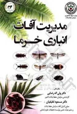 مدیریت آفات انباری خرما