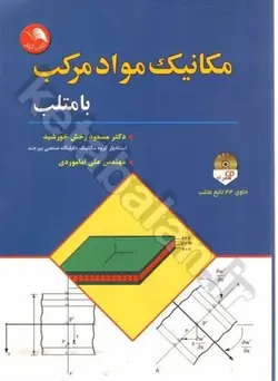 مکانیک مواد مرکب با متلب