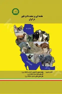 مقدمه ای بر صنعت دام و طیور در ایران