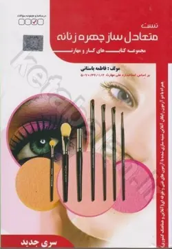 متعادل ساز چهره زنانه 