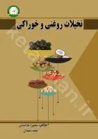 نخیلات روغنی و خوراکی