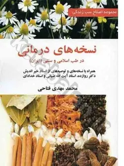 نسخه های درمانی در طب اسلامی و سنتی (ایران)
