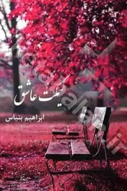 نیمکت عاشق