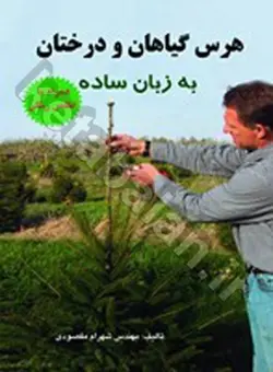 هرس گیاهان و درختان به زبان ساده (همراه با اطلس رنگی)