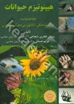 هیپنوتیزم حیوانات (خودهیپنوتیزم حیوانات، مرگ ساختگی، تاناتوز، بی‌تحرکی عضلانی)