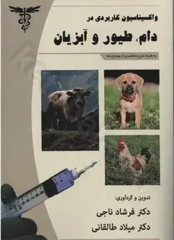 واکسیناسیون کاربردی در دام، طیور و آبزیان (به همراه شرح مختصری از بیماری ها)