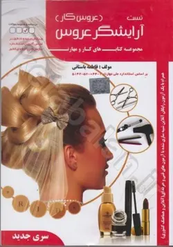 آرایشگر عروس 