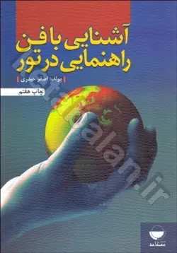 آشنایی با فن راهنمایی در تور
