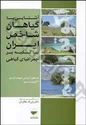 آشنایی با گیاهان شاخص ایران با تکیه بر جغرافیای گیاهی