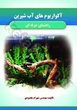 آکواریوم آب شیرین برای حرفه ای ها