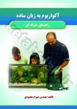 آکواریوم به زبان ساده راهنمای حرفه ای