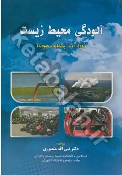 آلودگی محیط زیست (هوا، آب، پسماند، صوت)