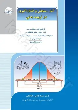 آمار، سنجش و اندازه گیری در تربیت بدنی " راهیان ارشد"