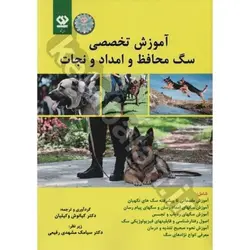 آموزش تخصصی سگ محافظ و امداد و نجات