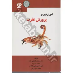 آموزش کاربردی پرورش عقرب