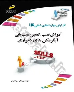 آموزش نصب، تعمیر و عیب یابی آبگرمکن های دیواری