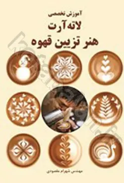 آموزش تخصصی لاته آرت (هنر تزئین قهوه)