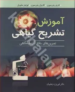 آموزش تشریح گیاهی تمرین های خلاق آزمایشگاهی