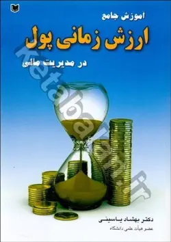 آموزش جامع ارزش زمانی پول در مدیریت مالی