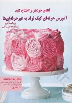 آموزش حرفه ای کیک تولد به غیر حرفه ای ها (همراه با اطلس رنگی)