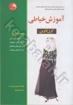 آموزش خیاطی به روش گرل‌لاوین: طرح‌های جدید و سنتی برای بزرگسالان - جوانان - نوجوانان - کودکان و نوزادان در سایزهای مختلف برای اندامهای ...