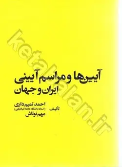 آیین ها و مراسم آیینی ایران و جهان