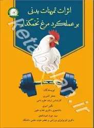 اثرات تمرینات بدنی بر عملکرد مرغ تخم گذار