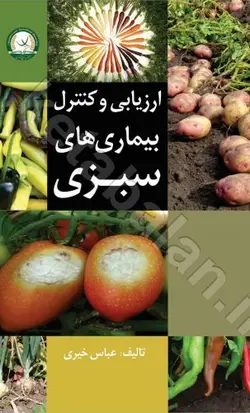 ارزیابی و کنترل بیماری های سبزی