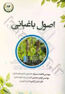 اصول باغبانی